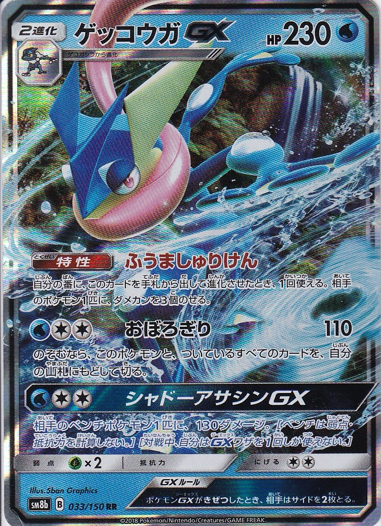ゲッコウガGX [RR_033/150_SM8b]