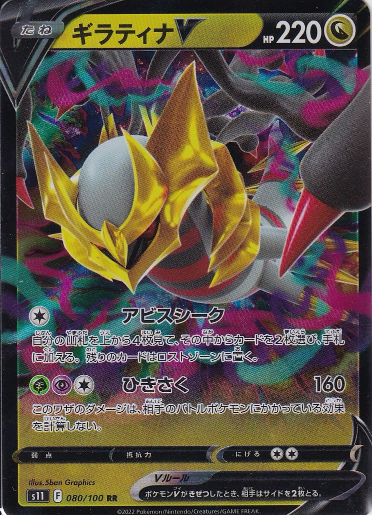 ギラティナV [RR_080/100_S11]