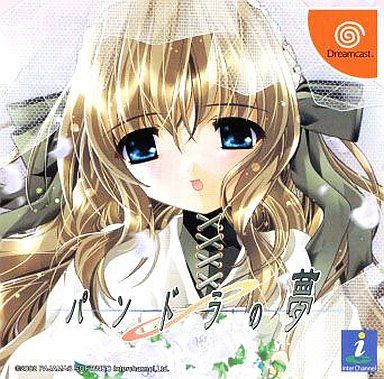 パンドラの夢[ドリームキャストコレクション]