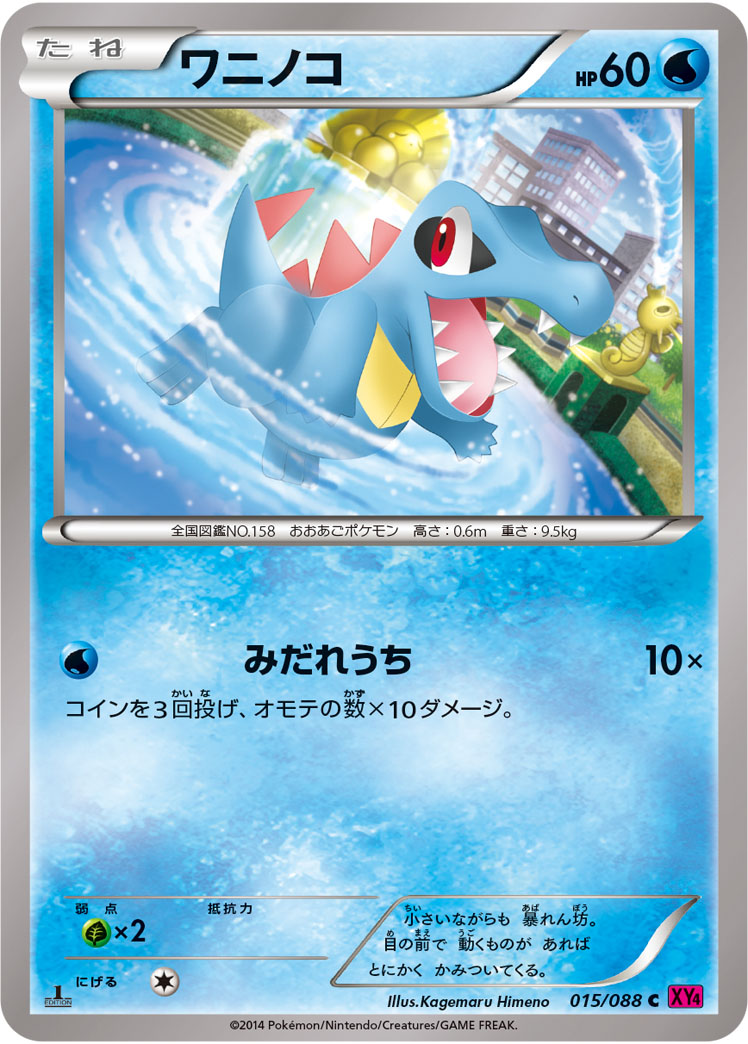 ワニノコ [C_015/088_XY4]