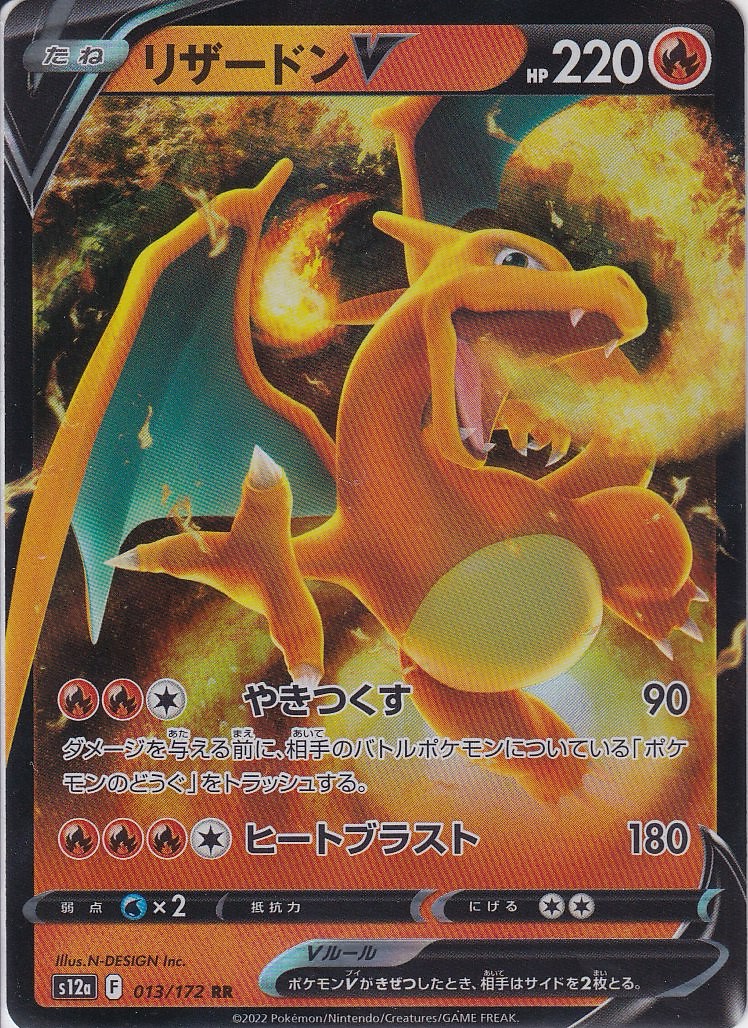 リザードンV [RR_013/172_S12a]