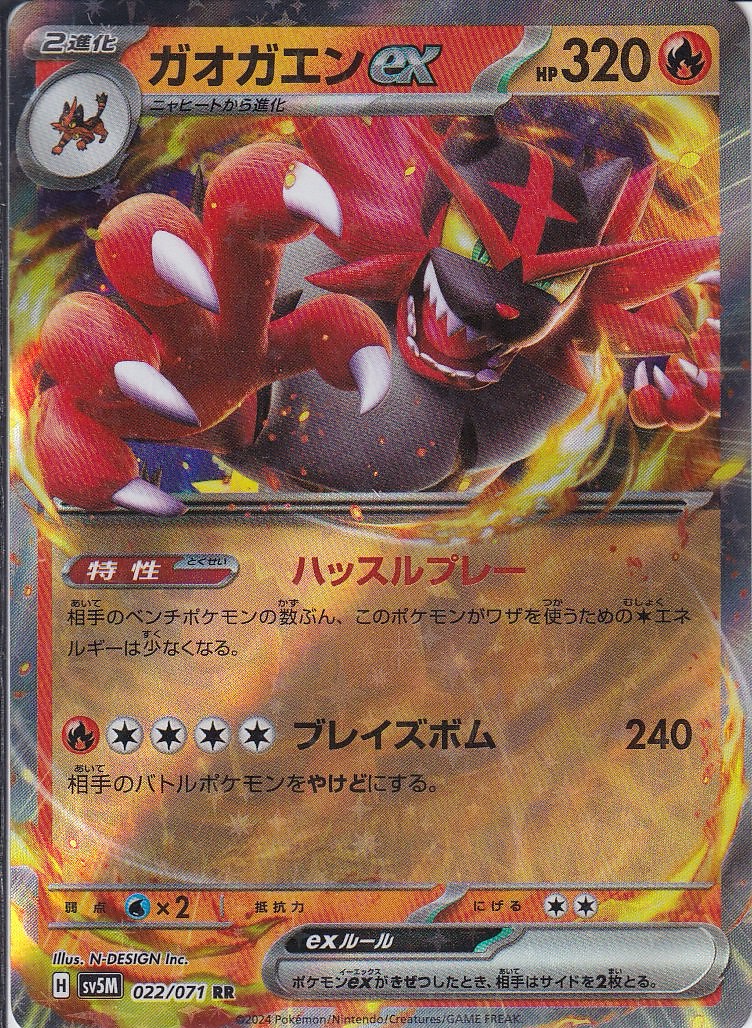 ガオガエンex [RR_022/071_SV5M]