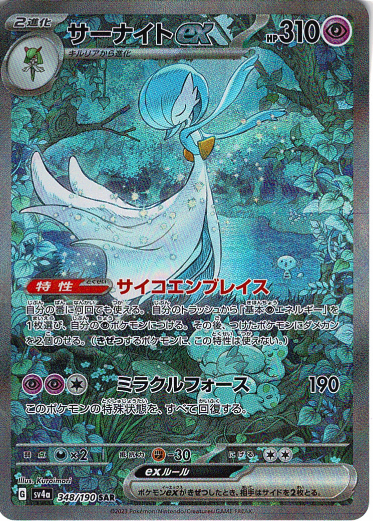 サーナイトex(SV4a 348/190)