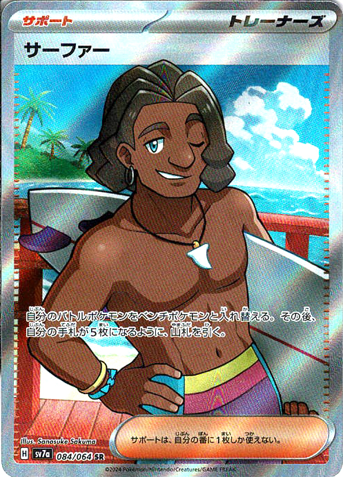 サーファー [SR_084/064_SV7a]
