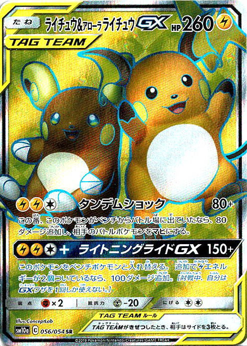 ライチュウ&アローラ ライチュウGX [SR_056/054_SM10a]