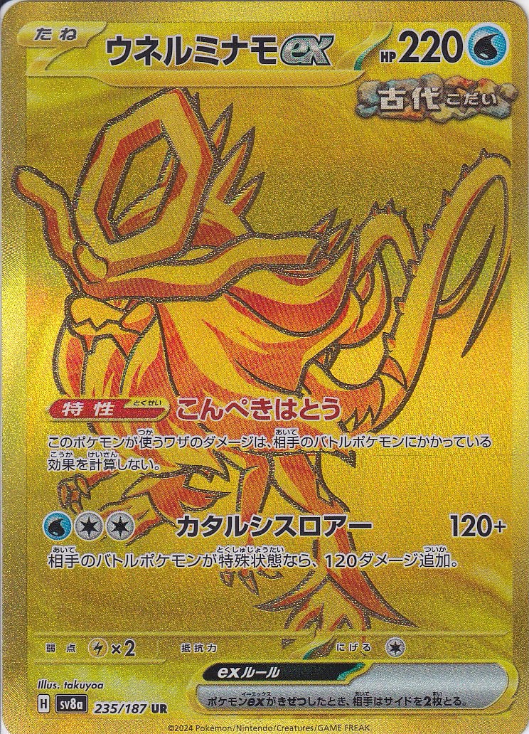 ウネルミナモex [UR_235/187_SV8a]