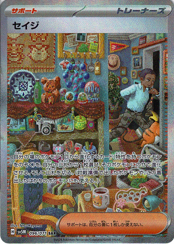 セイジ [SAR_096/071_SV5M]