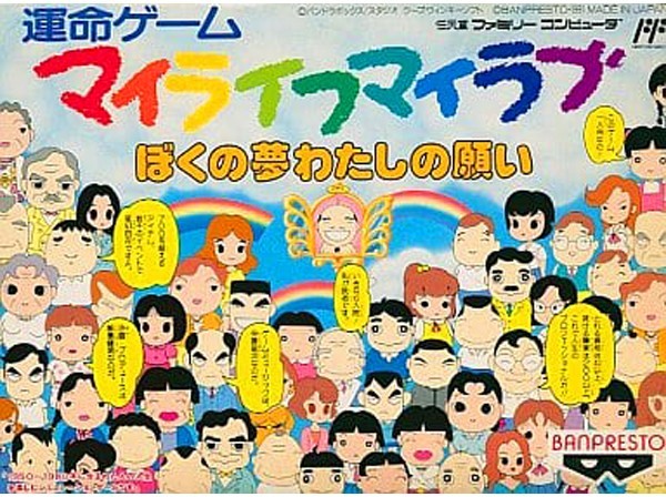 マイライフ・マイラブ ぼくの夢わたしの願い