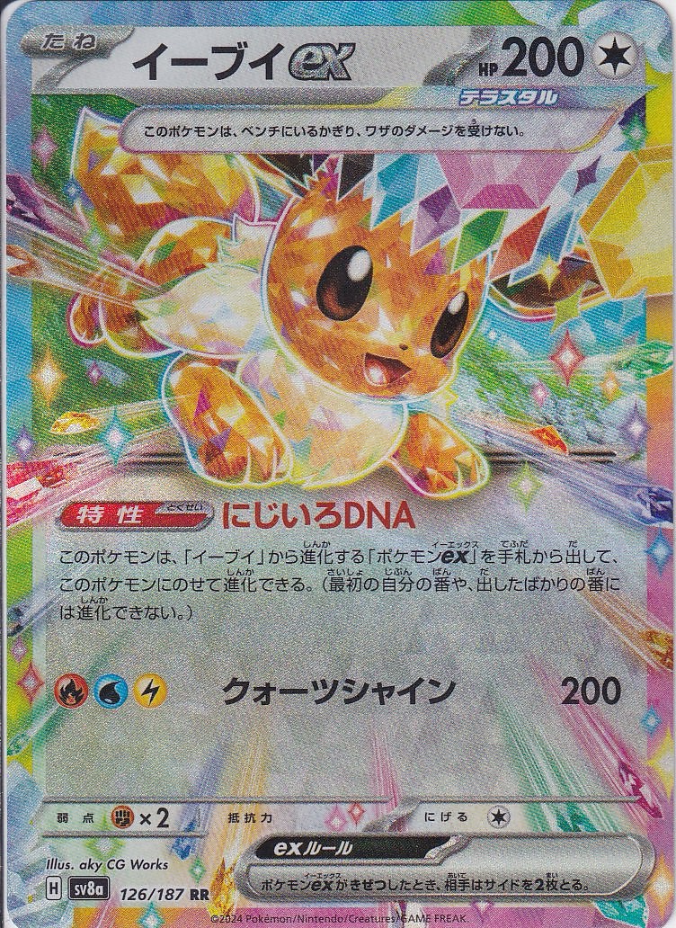 イーブイex [RR_126/187_SV8a]