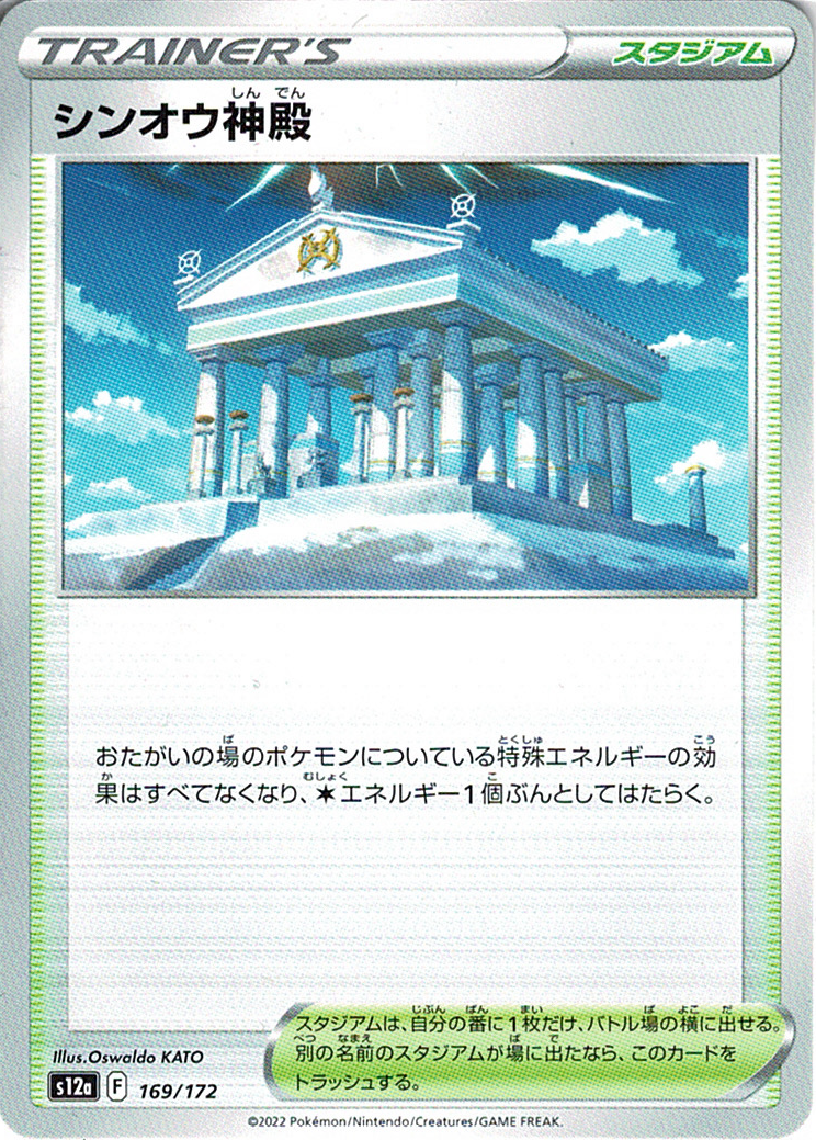 シンオウ神殿 [169/172_S12a]