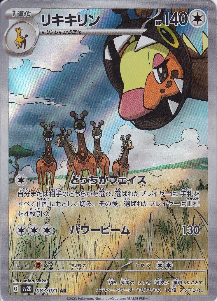 リキキリン [AR_083/071_SV2D]