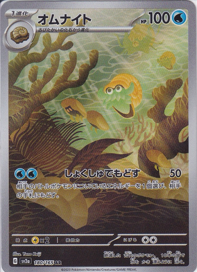 オムナイト [AR_180/165_SV2a]