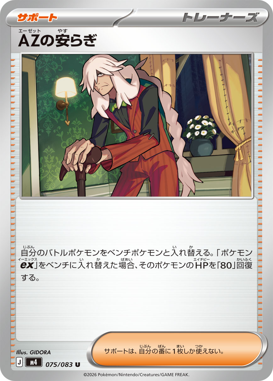 AZの安らぎ [U_075/083_M4]