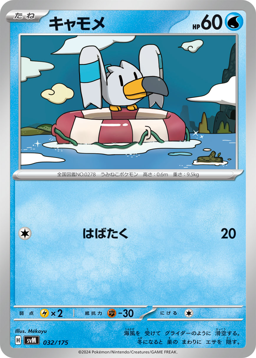 キャモメ [-_032/175_SVM]