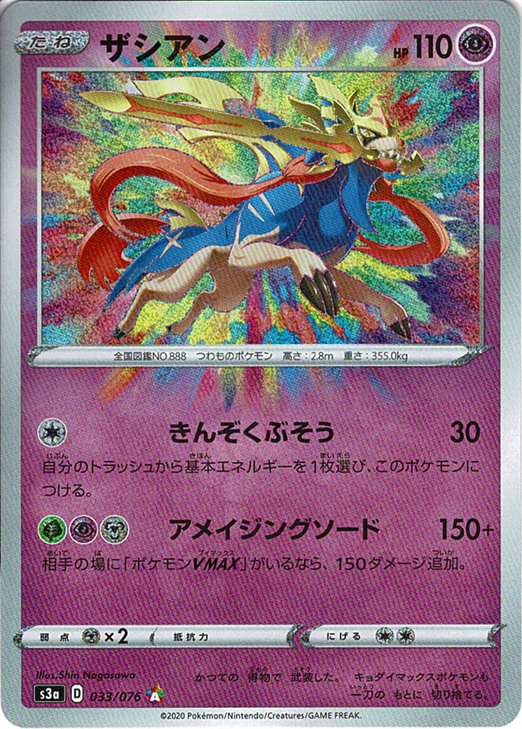 ザシアン [A_033/076_S3a]