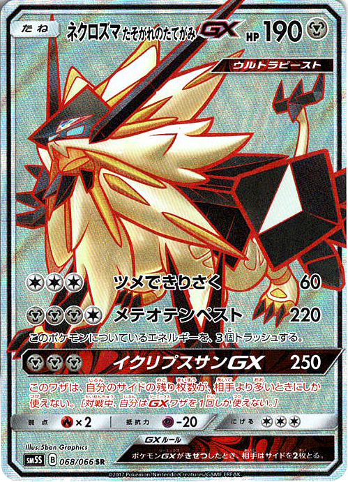 ネクロズマ たそがれのたてがみGX [SR_068/066_SM5S]