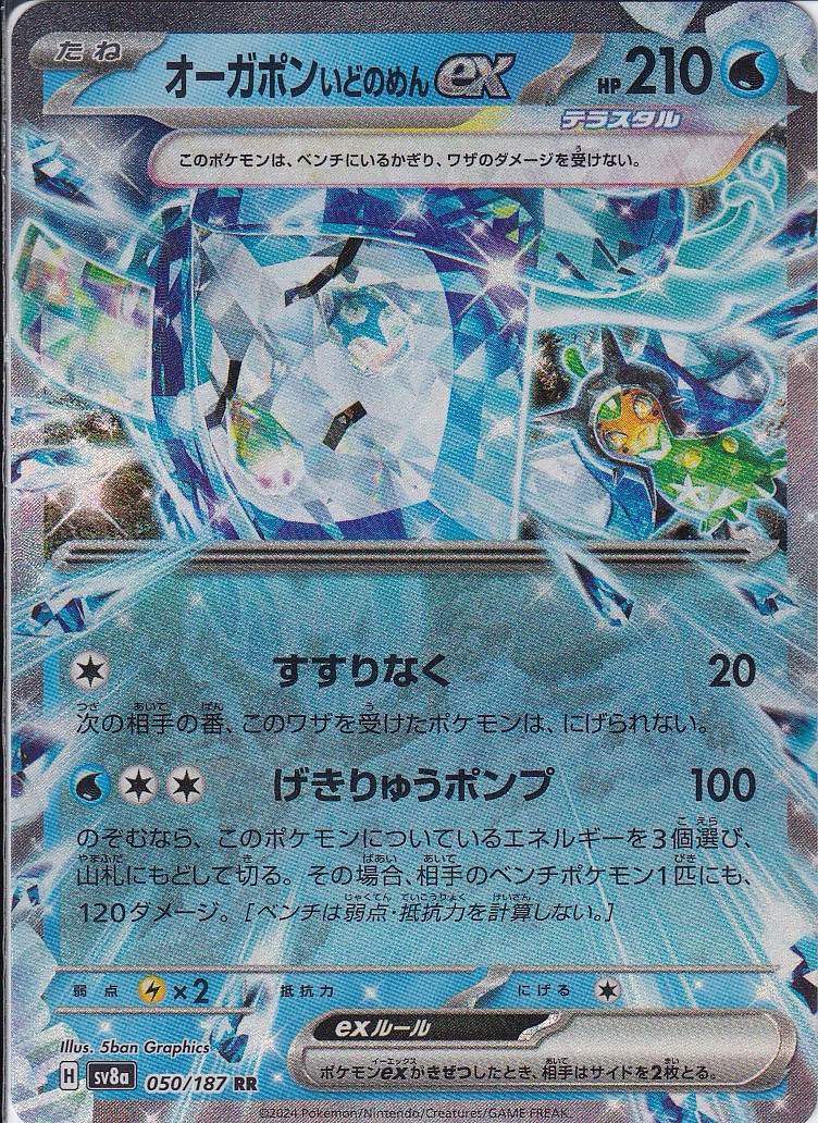 オーガポン いどのめんex(SV8a 050/187)