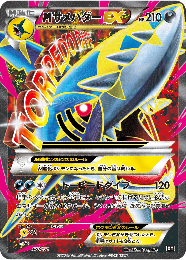 MサメハダーEX [-_178/171_XY]