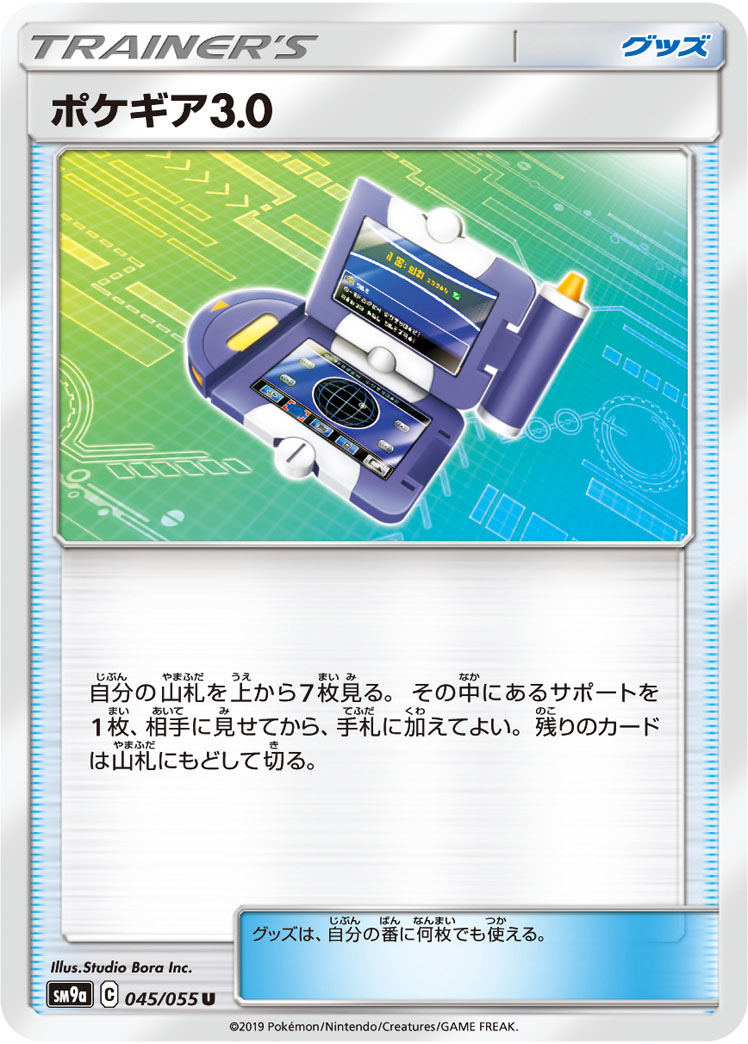 ポケギア3.0 [U_045/055_SM9a]