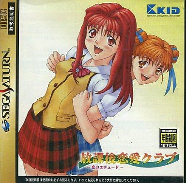 放課後恋愛クラブ -恋のエチュード-[初回限定版]