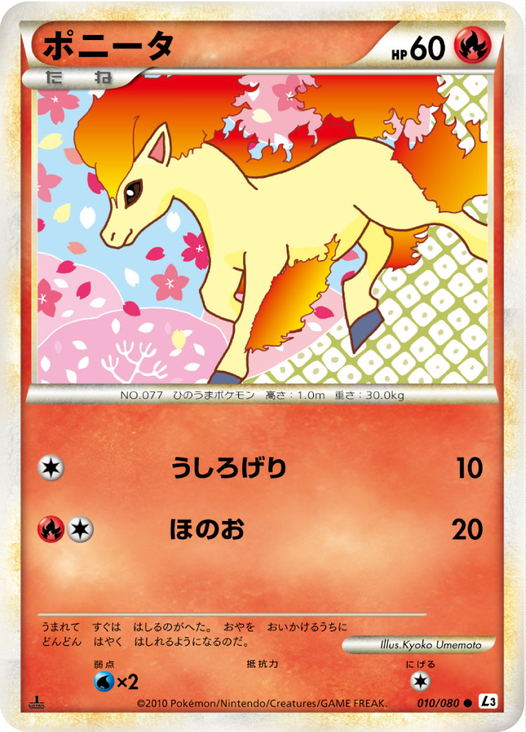 ポニータ [●_010/080_L3-B]