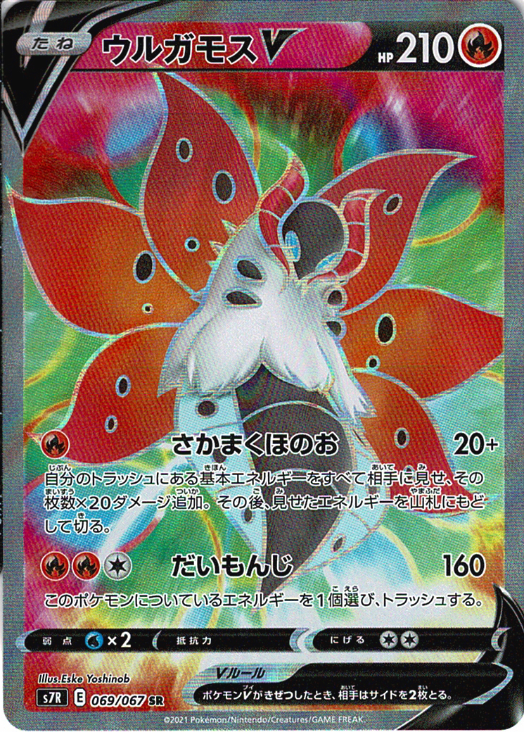 ウルガモスV [SR_069/067_S7R]