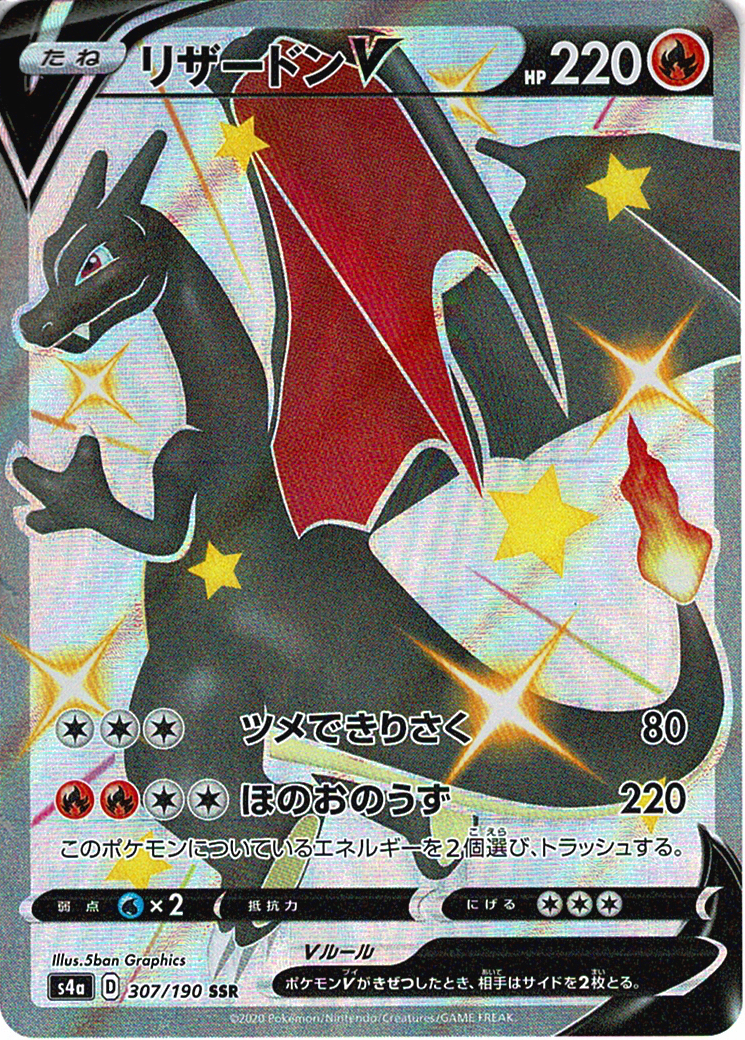 リザードンV [SSR_307/190_S4a]