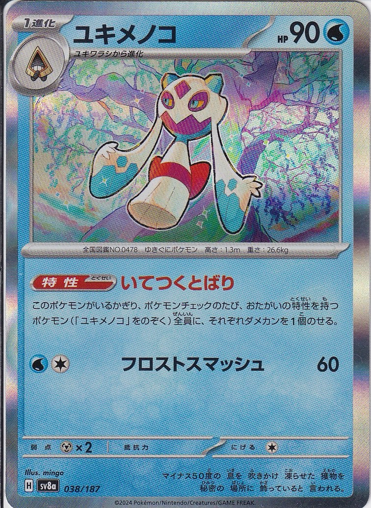 ユキメノコ(SV8a 038/187)