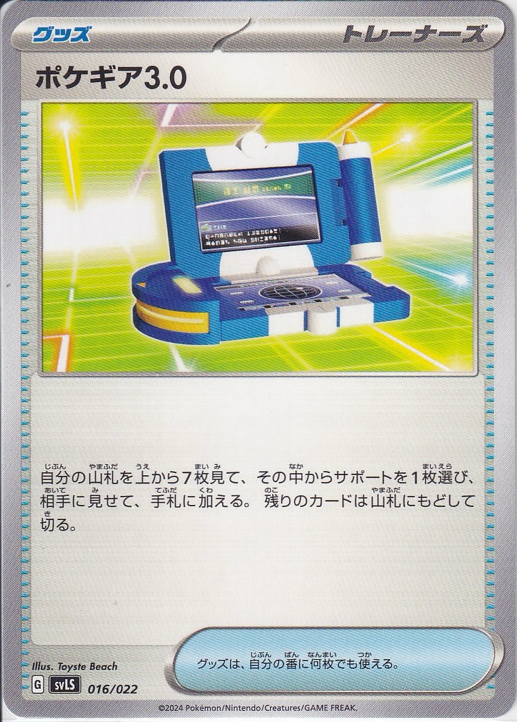 ポケギア3.0 [-_016/022_SVLS]