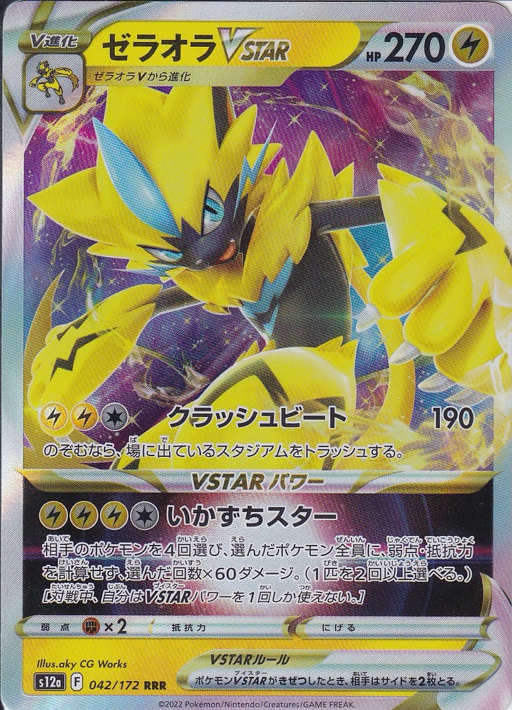 ゼラオラVSTAR [RRR_042/172_S12a]