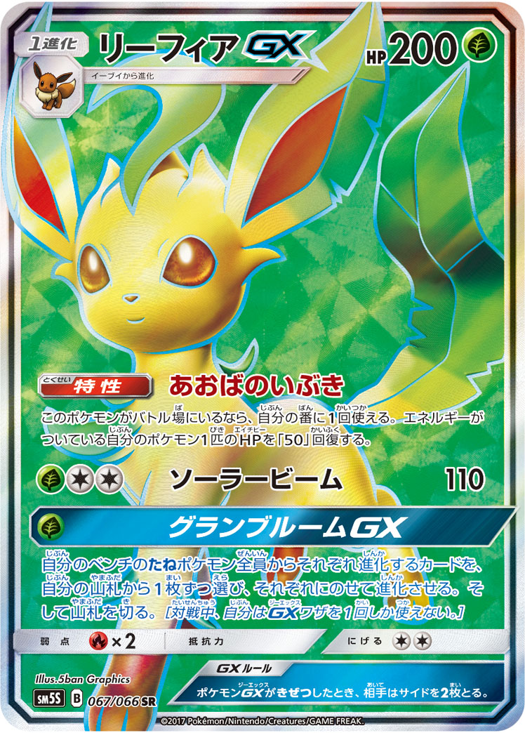 リーフィアGX [SR_067/066_SM5S]