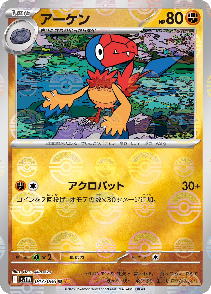 アーケン [U_047/086_SV11W] (モンスターボールミラー)