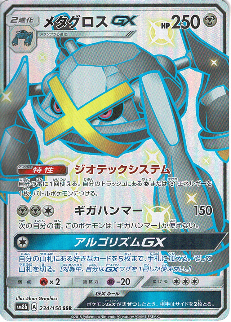 メタグロスGX [SSR_234/150_SM8b]