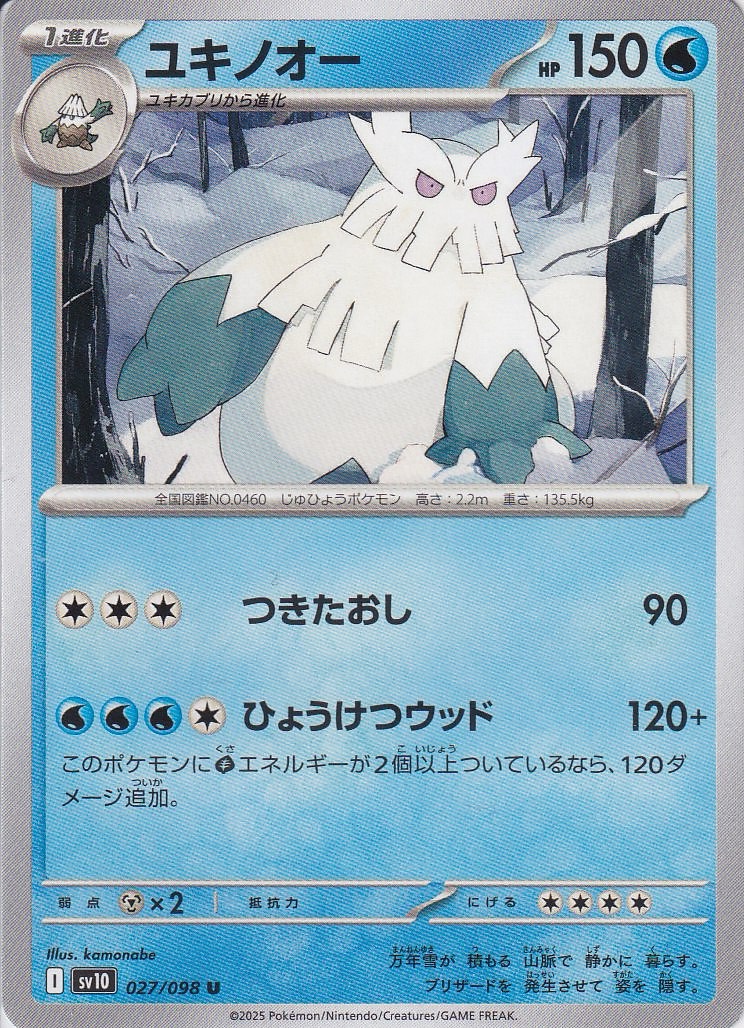 ユキノオー [U_027/098_SV10]