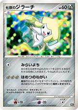 七夜のジラーチ [-_-_MPS]