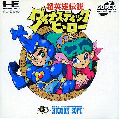 超英雄伝説ダイナスティックヒーロー