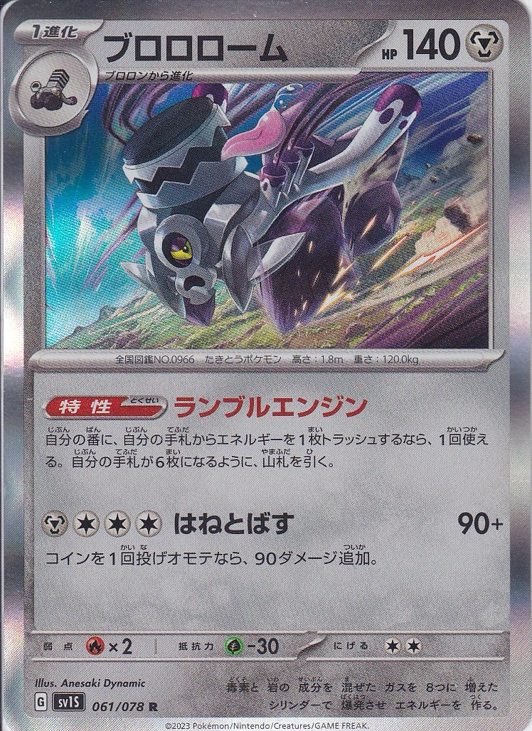 ブロロローム [R_061/078_SV1S]