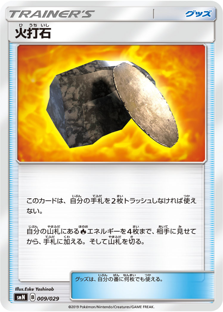 火打石 [009/029_SMN]