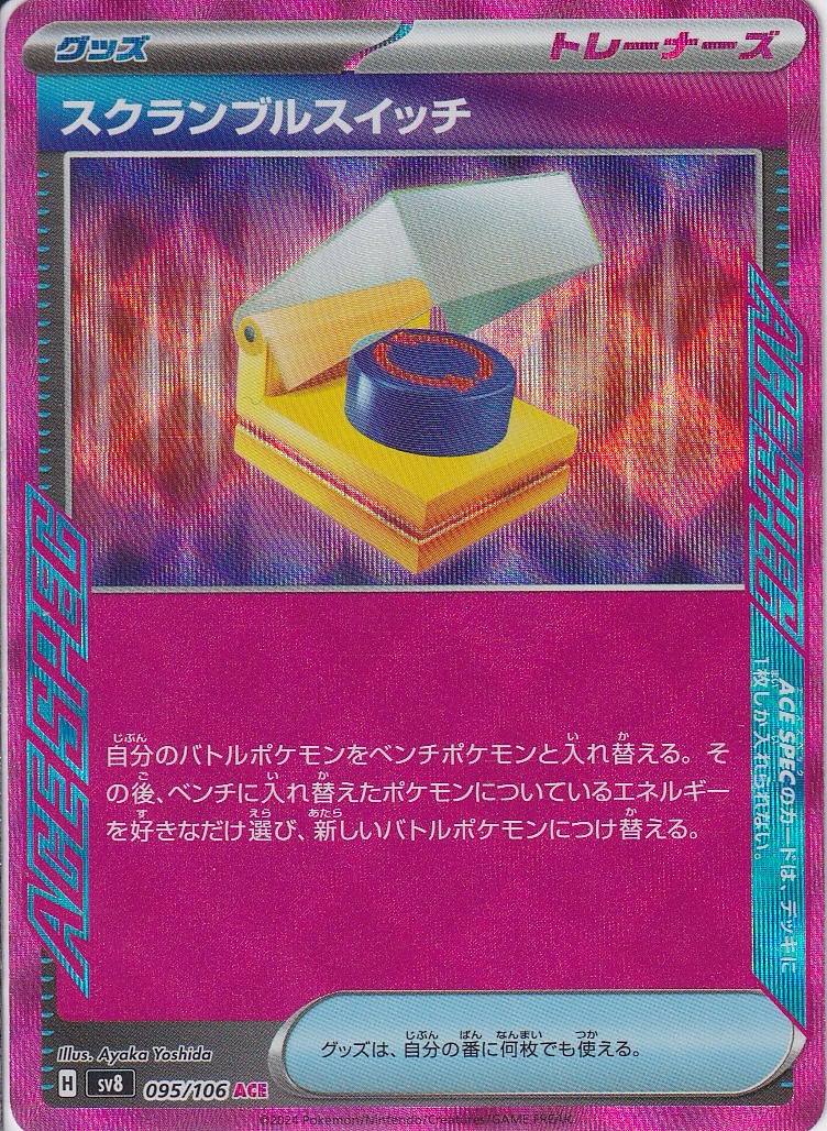 スクランブルスイッチ [ACE_095/106_SV8]