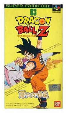 ドラゴンボールZ超サイヤ伝説