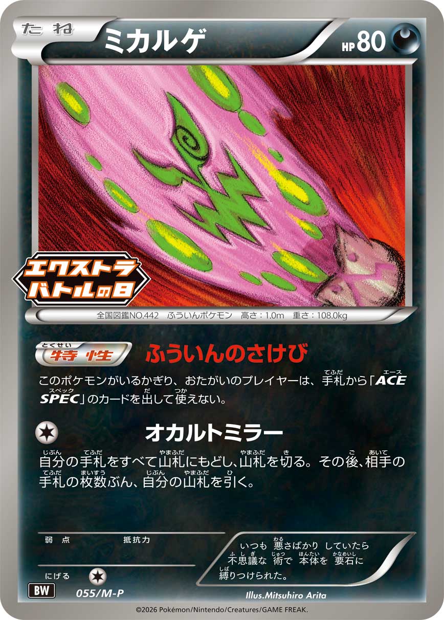 ミカルゲ [055/M-P-BW]