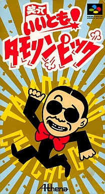笑っていいとも！　タモリンピック