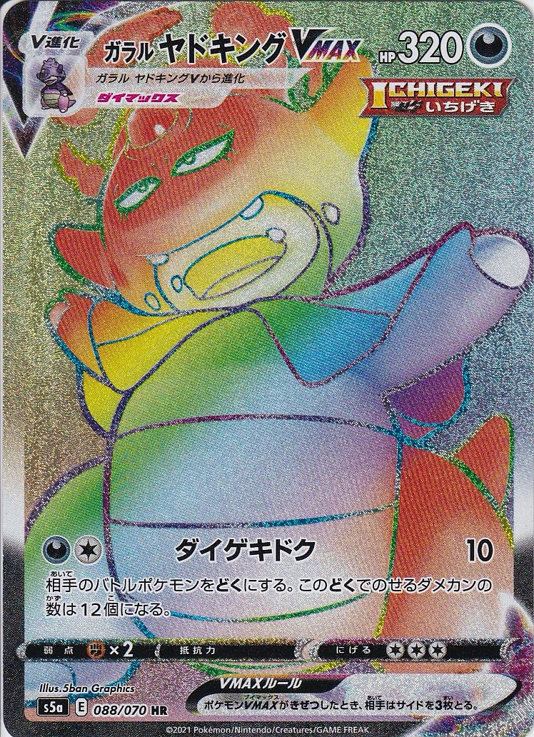 ガラルヤドキングVMAX [HR_088/070_s5a]