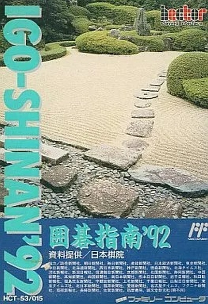 囲碁指南’92
