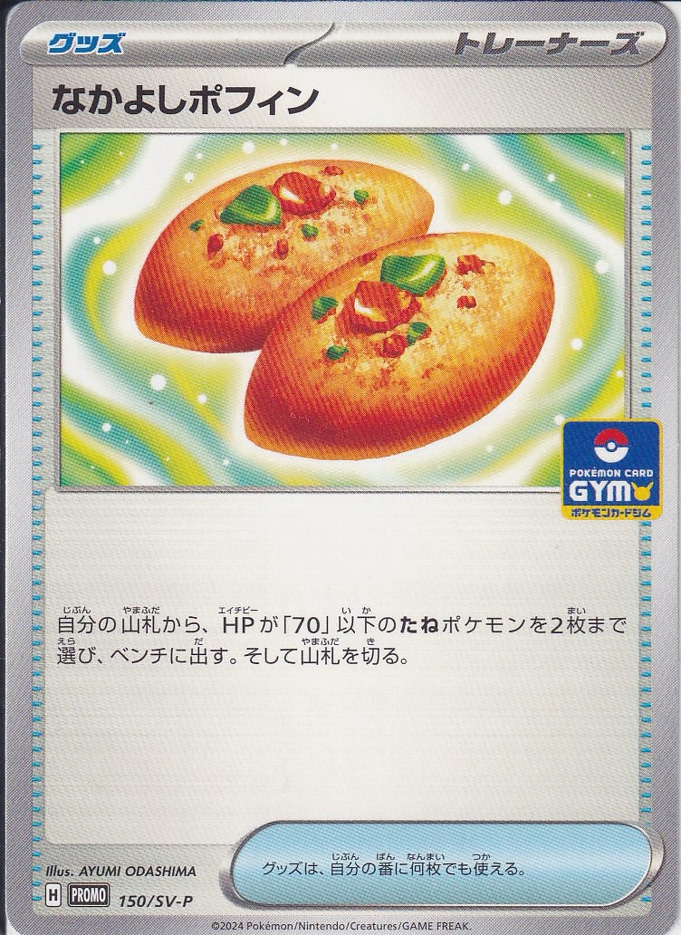 なかよしポフィン