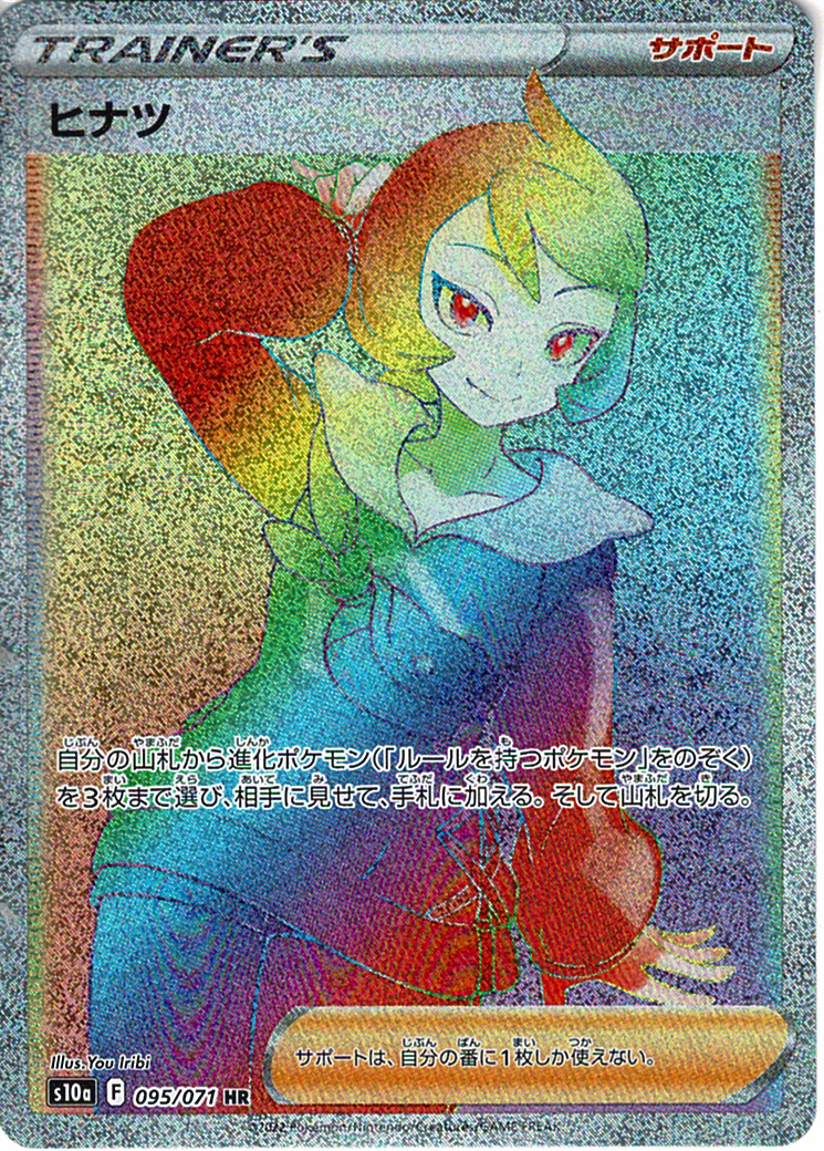 ヒナツ [HR_095/071_S10a]