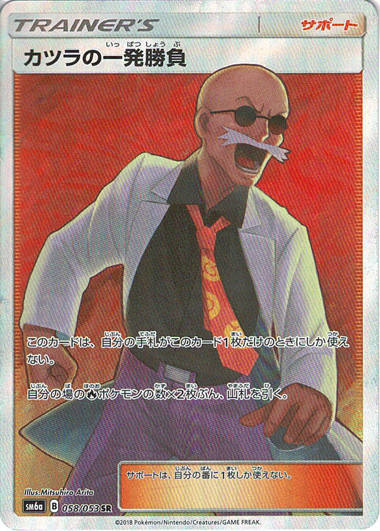 カツラの一発勝負 [SR_058/053_SM6a]