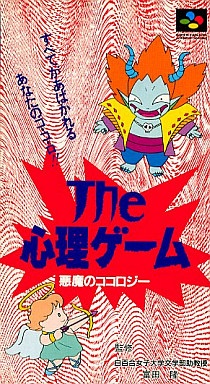 ザ・心理ゲーム 悪魔のココロジー