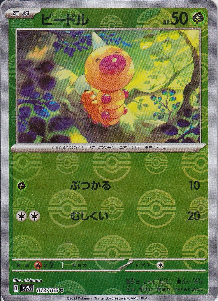 ビードル [C_013/165_SV2a] (モンスターボール)