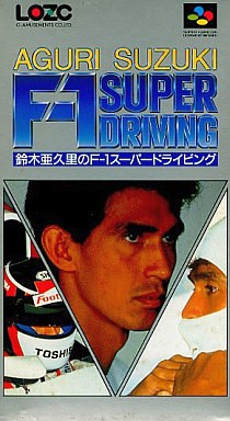 鈴木亜久里のF-1スーパードライビング